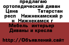 предлагаю ортопедический диван  › Цена ­ 8 000 - Татарстан респ., Нижнекамский р-н, Нижнекамск г. Мебель, интерьер » Диваны и кресла   